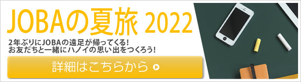 JOBAの夏旅 2022