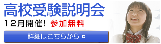 高校受験説明会　12月に開催決定！