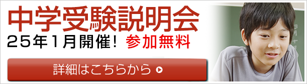 中学受験説明会　1月に開催決定！