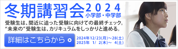 冬期講習会2024 お申し込み受付中！