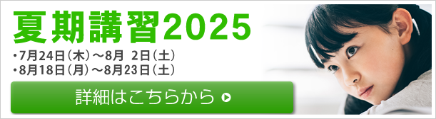 夏期講習会2025 お申し込み受付中！