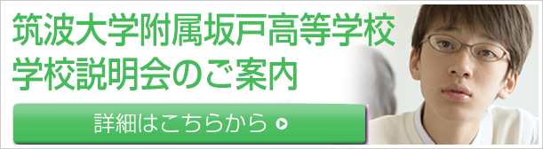 筑波大学附属坂戸高等学校 学校説明会