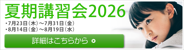 夏期講習会2026 お申し込み受付中！